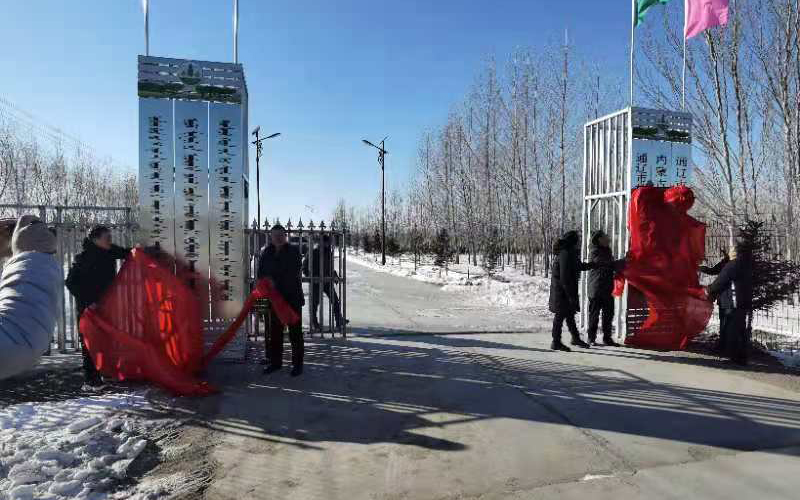 为林科院研究基地揭牌.jpg 为林科院研究基地揭牌.jpg
