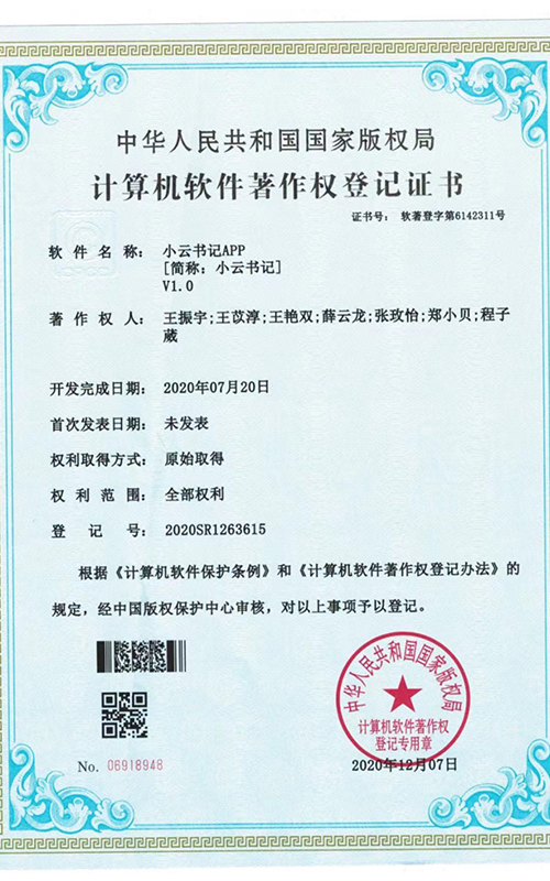 2.“小云书记”APP软件著作权.jpg