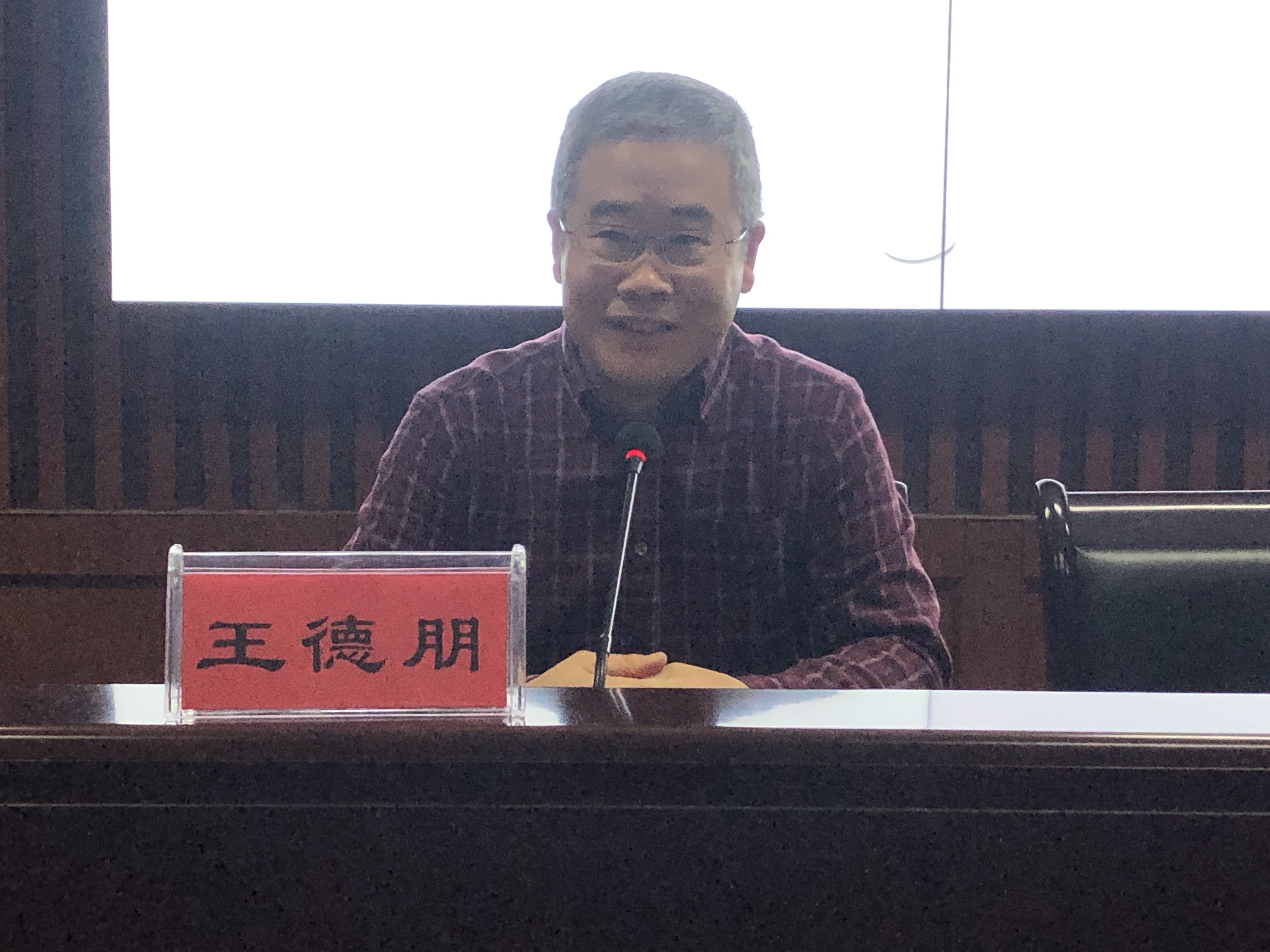 王德朋教授主持.jpg