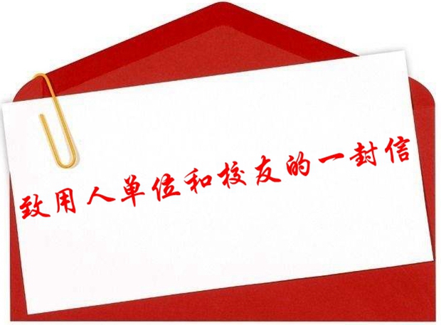 致用人单位和校友的一封信