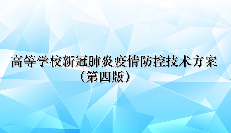 高等学校新冠肺炎疫情防控技术方案 （第四版）