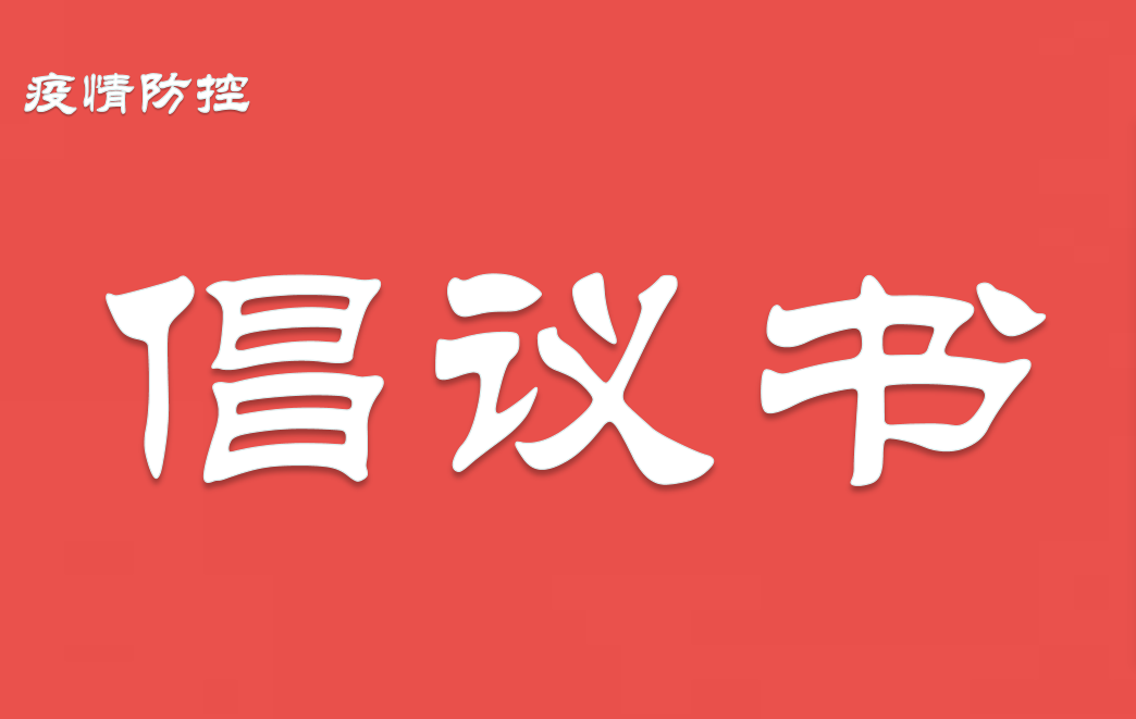 致全区师生的倡议书