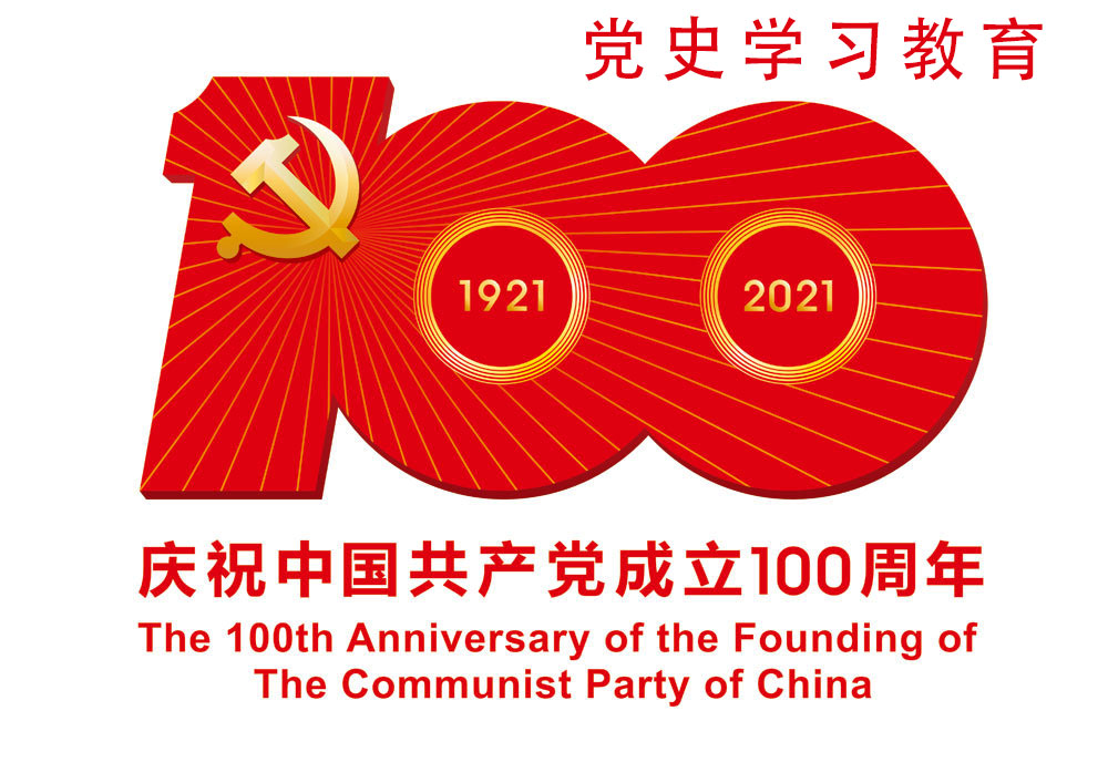 党史学习教育