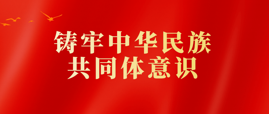 2021年中央民族工作会议