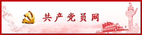 共产党员网