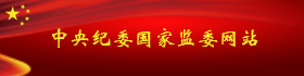 中央纪委国家监委网站