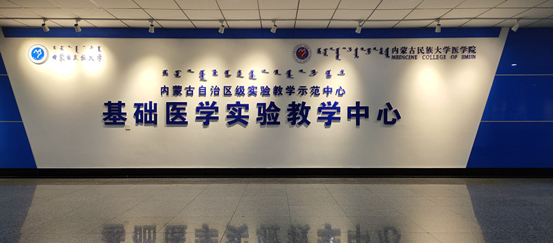 基础医学实验教学中心.jpg