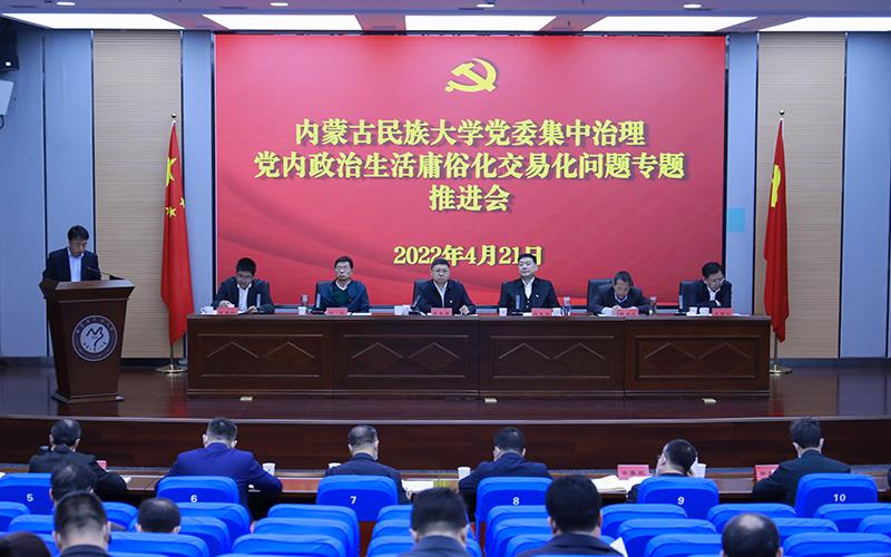 学校党委召开集中治理党内政治生活庸俗化交易化问题专题推进会